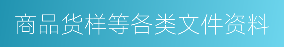 商品货样等各类文件资料的同义词