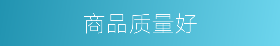 商品质量好的同义词