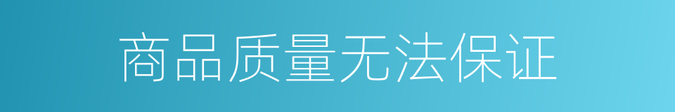 商品质量无法保证的同义词