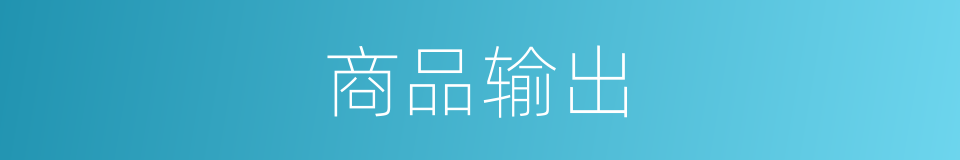 商品输出的同义词