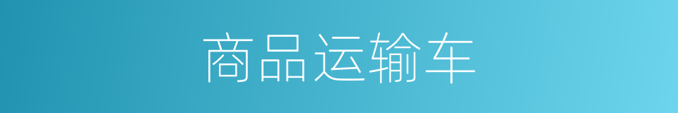 商品运输车的同义词