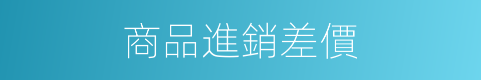 商品進銷差價的同義詞