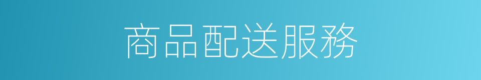 商品配送服務的同義詞