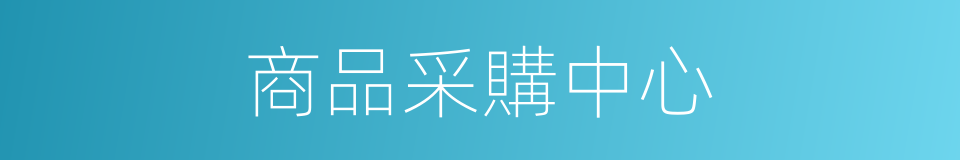 商品采購中心的同義詞
