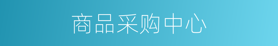 商品采购中心的同义词