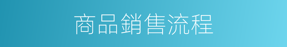 商品銷售流程的同義詞