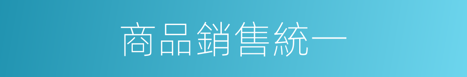 商品銷售統一的同義詞