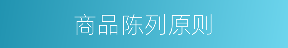 商品陈列原则的同义词
