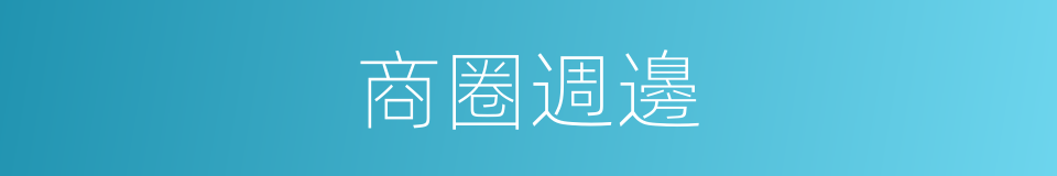商圈週邊的同義詞