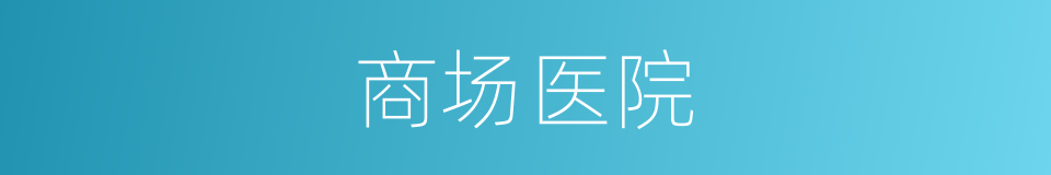 商场医院的同义词