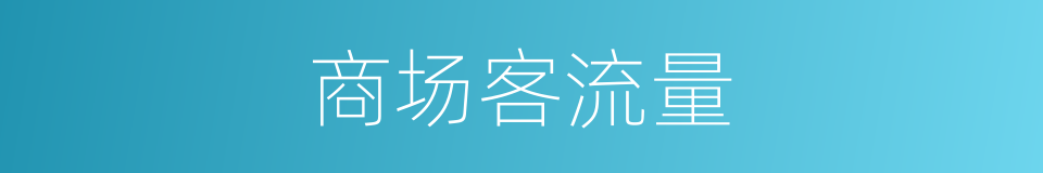 商场客流量的同义词