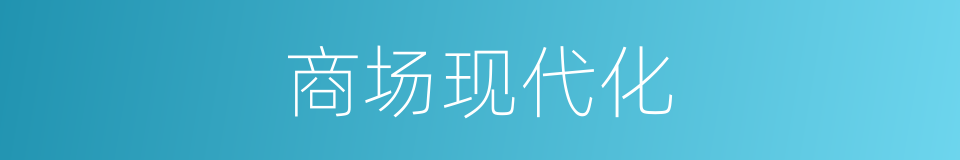 商场现代化的同义词
