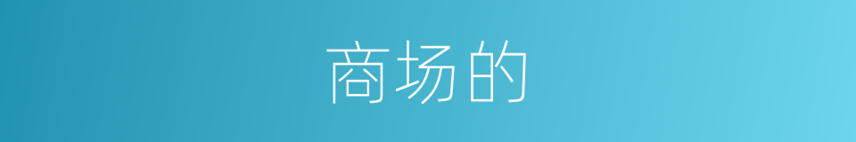 商场的的同义词