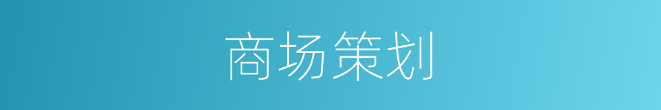 商场策划的同义词