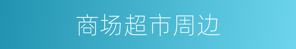 商场超市周边的同义词