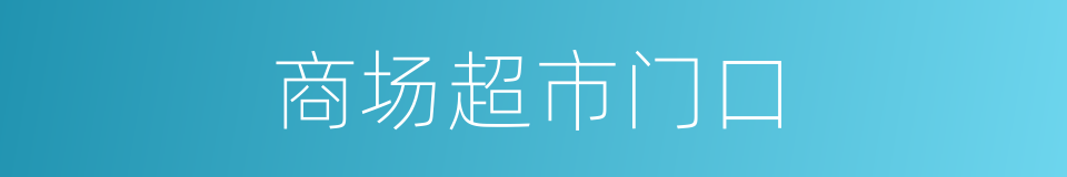 商场超市门口的同义词