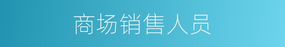 商场销售人员的同义词