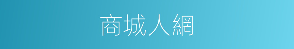 商城人網的同義詞
