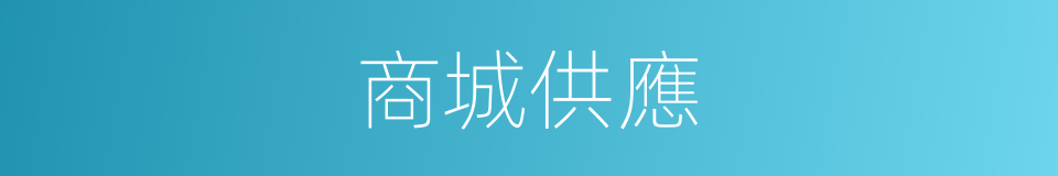 商城供應的同義詞