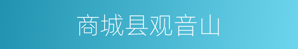 商城县观音山的同义词