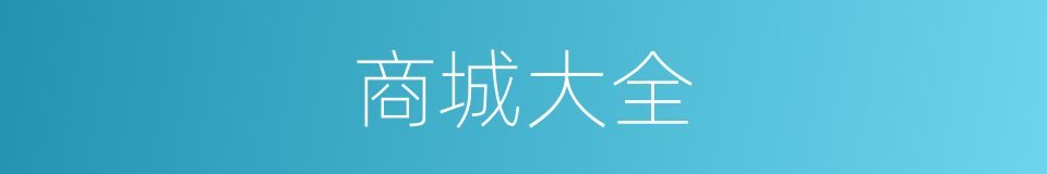 商城大全的同义词