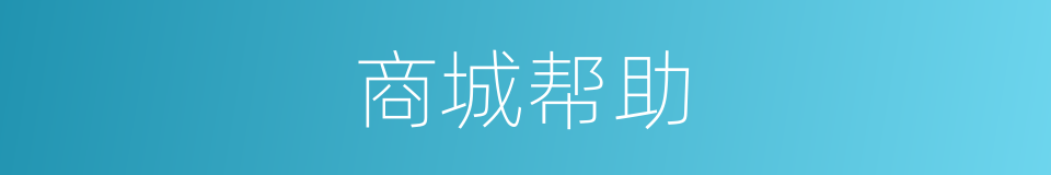 商城帮助的同义词