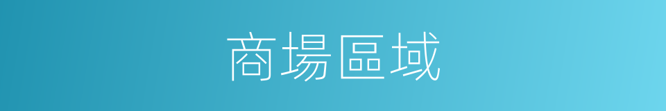 商場區域的同義詞