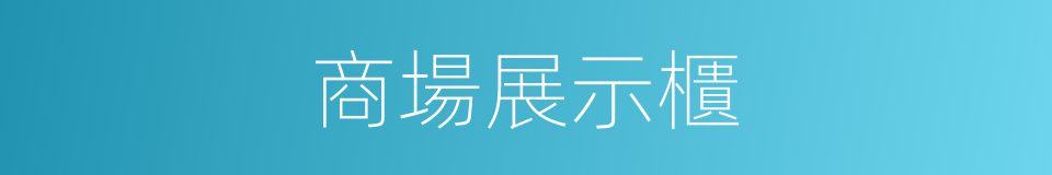 商場展示櫃的同義詞