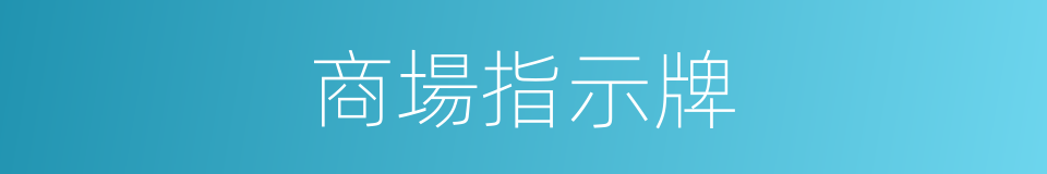 商場指示牌的同義詞