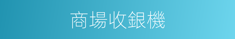 商場收銀機的同義詞