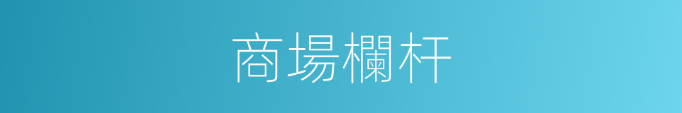 商場欄杆的同義詞