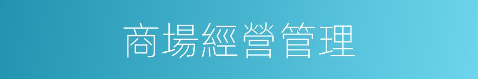 商場經營管理的同義詞