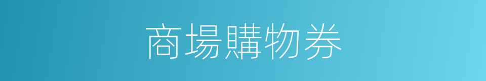 商場購物券的同義詞