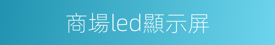 商場led顯示屏的同義詞