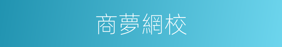 商夢網校的同義詞
