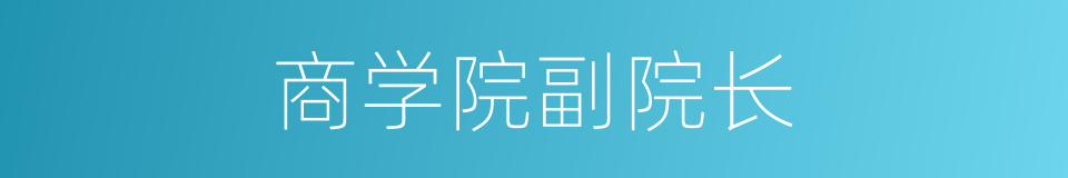 商学院副院长的同义词