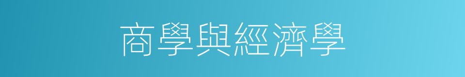 商學與經濟學的同義詞