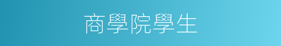 商學院學生的同義詞