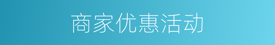 商家优惠活动的同义词