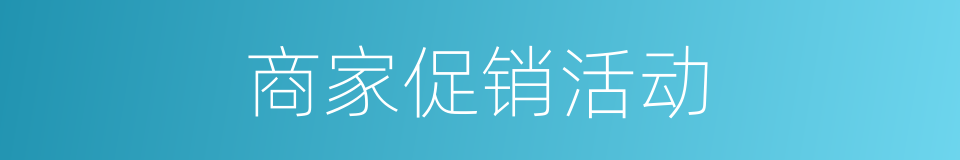 商家促销活动的同义词
