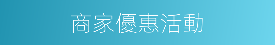 商家優惠活動的同義詞