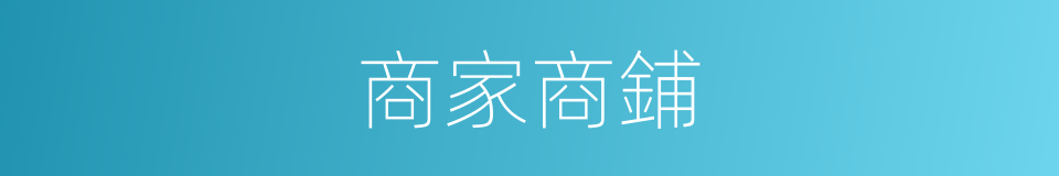 商家商鋪的同義詞