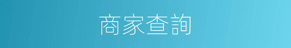 商家查詢的同義詞