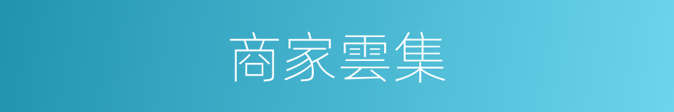 商家雲集的同義詞