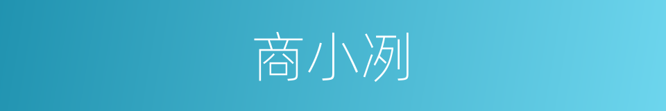 商小冽的同义词