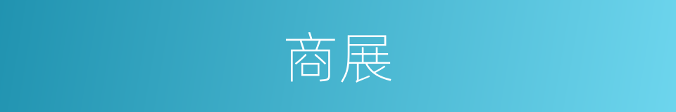 商展的意思