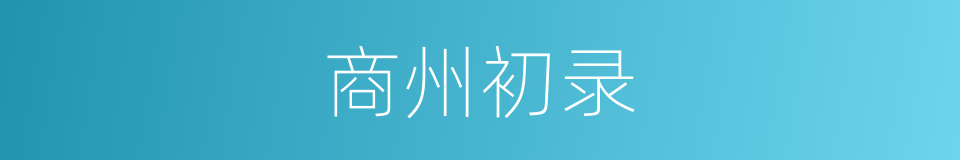 商州初录的同义词