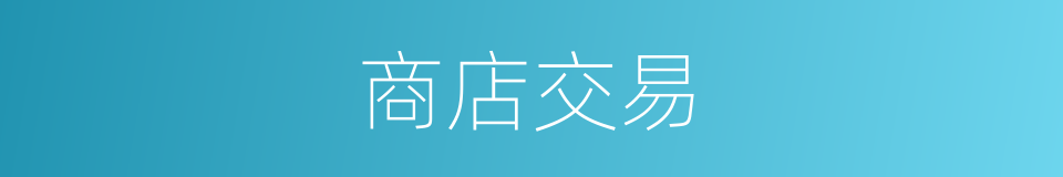 商店交易的同义词