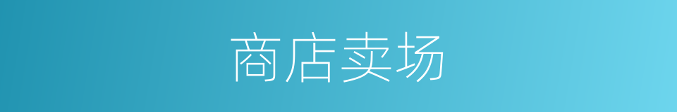 商店卖场的同义词