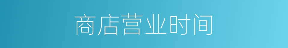 商店营业时间的同义词